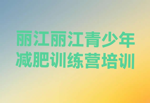 十大2024年丽江减肥达人训练营排行榜