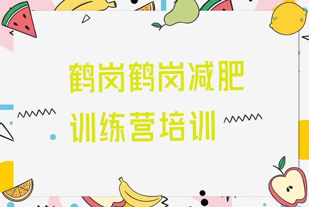 十大8月鹤岗正规减肥训练营排名前五排行榜