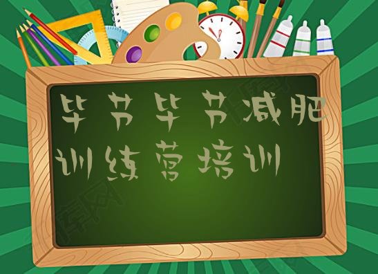 十大8月毕节七星关区暑假减肥训练营排名排行榜