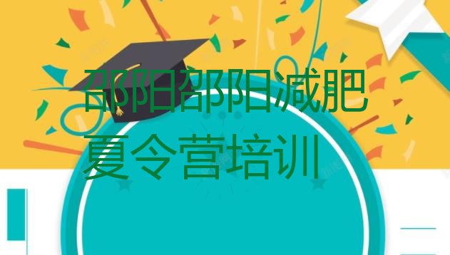 十大8月邵阳减肥训练营费用排行榜
