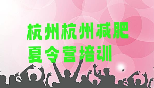 十大2024年杭州全封闭减肥训练营排名一览表排行榜