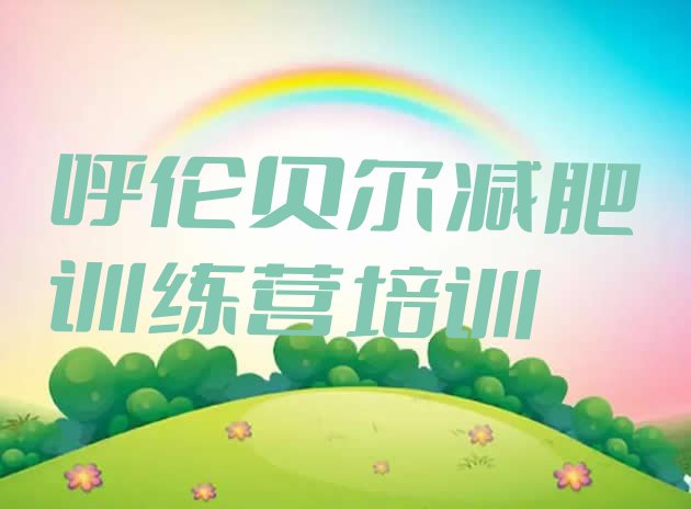 十大呼伦贝尔哪里有减肥训练营排名top10排行榜