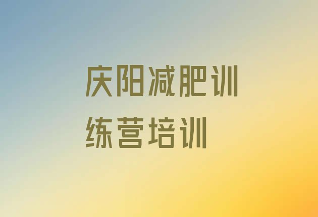 十大8月庆阳封闭减肥训练营便宜排行榜