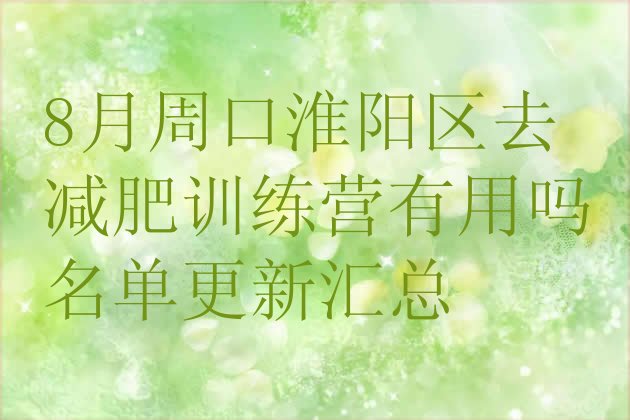 十大8月周口淮阳区去减肥训练营有用吗名单更新汇总排行榜