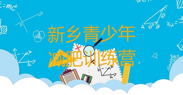 十大8月新乡减肥训练营有哪些排行榜