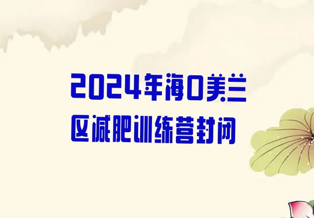 十大2024年海口美兰区减肥训练营封闭排行榜