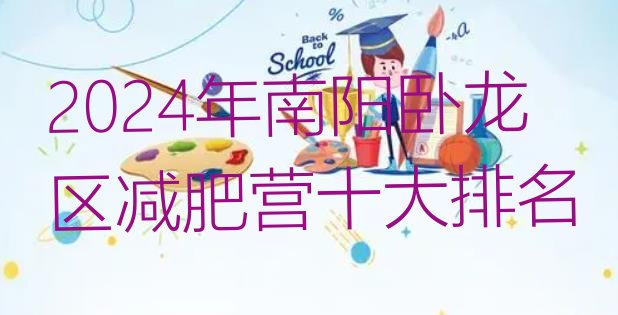 十大2024年南阳卧龙区减肥营十大排名排行榜