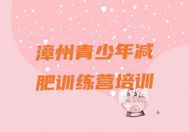 十大漳州魔鬼式减肥训练营排行榜