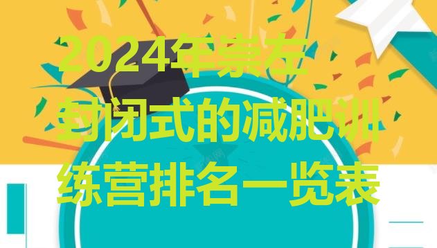 十大2024年崇左封闭式的减肥训练营排名一览表排行榜