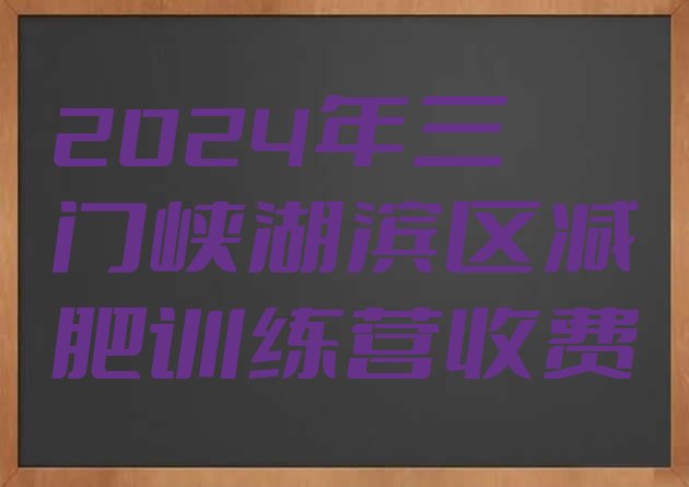 十大2024年三门峡湖滨区减肥训练营收费排行榜