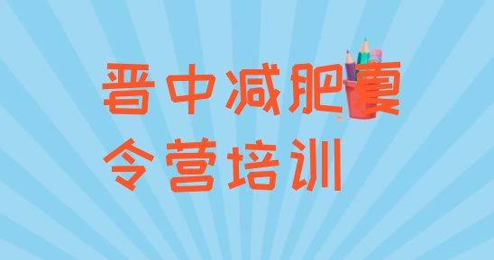 十大2024年晋中减肥训练营要多少钱实力排名名单排行榜