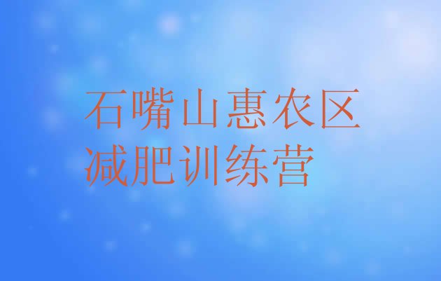 十大2024年石嘴山惠农区减肥魔鬼训练营排名一览表排行榜