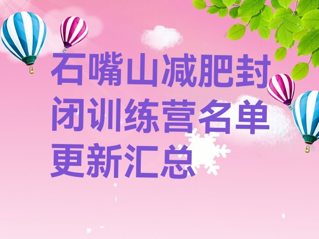十大石嘴山减肥封闭训练营名单更新汇总排行榜