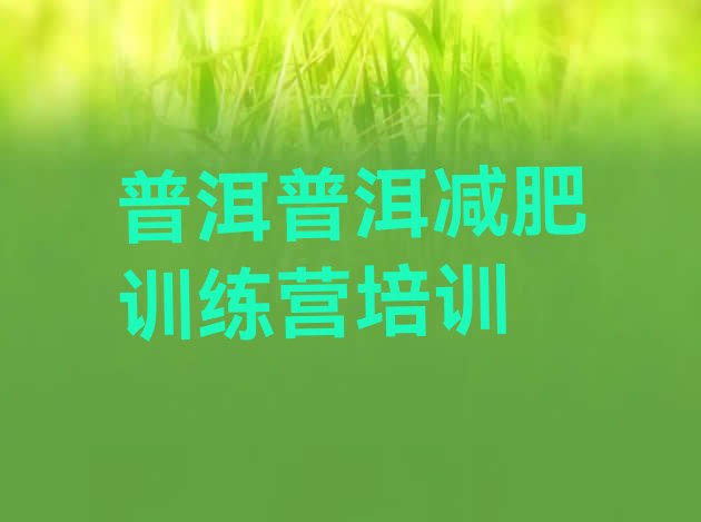 十大2024年普洱减肥训练营价格排名排行榜