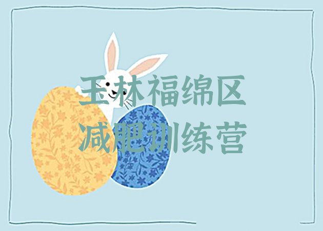十大2024年玉林福绵区一个月减肥训练营十大排名排行榜