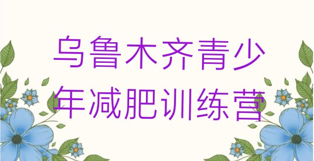 十大8月乌鲁木齐青少年减肥夏令营排行榜