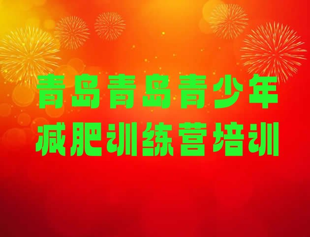 十大8月青岛减肥训练营需要多少钱十大排名排行榜