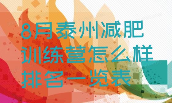 十大8月泰州减肥训练营怎么样排名一览表排行榜