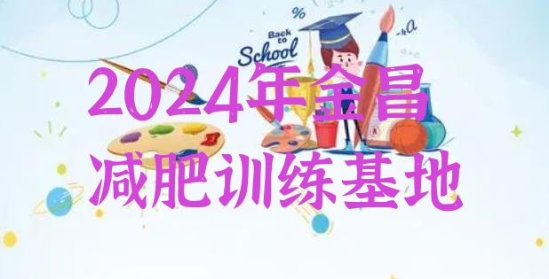 十大2024年金昌减肥训练基地排行榜