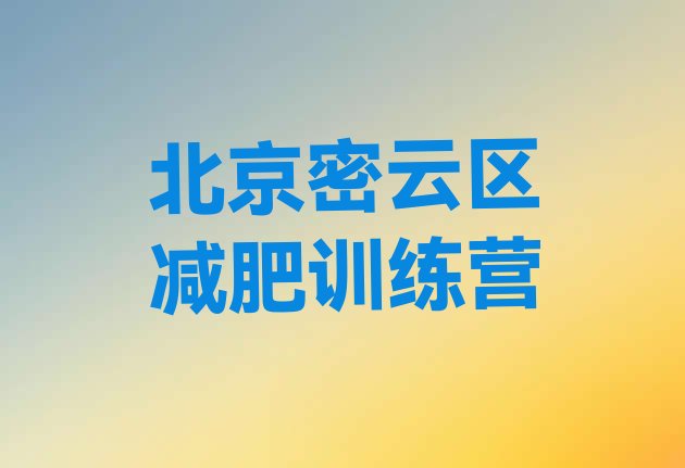 十大2024年北京密云区有谁去过减肥训练营排名前五排行榜