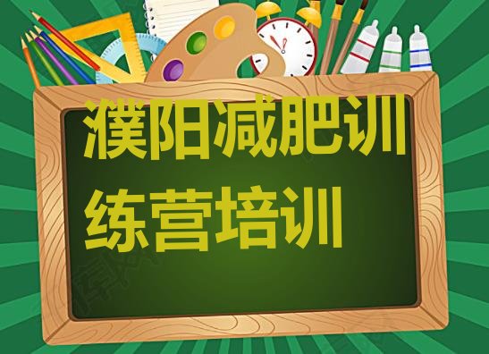 十大8月濮阳减肥封闭式训练营排名排行榜