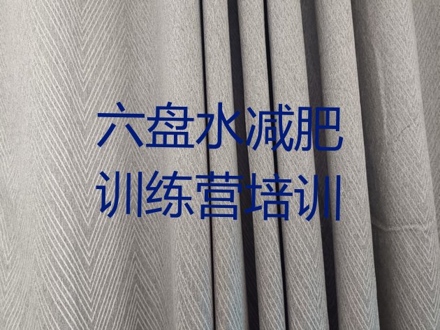 十大8月六盘水怎么样才能减肥排行榜