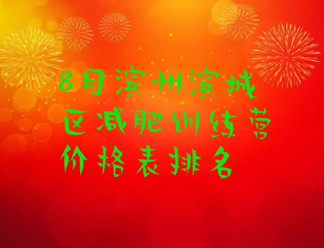 十大8月滨州滨城区减肥训练营价格表排名排行榜