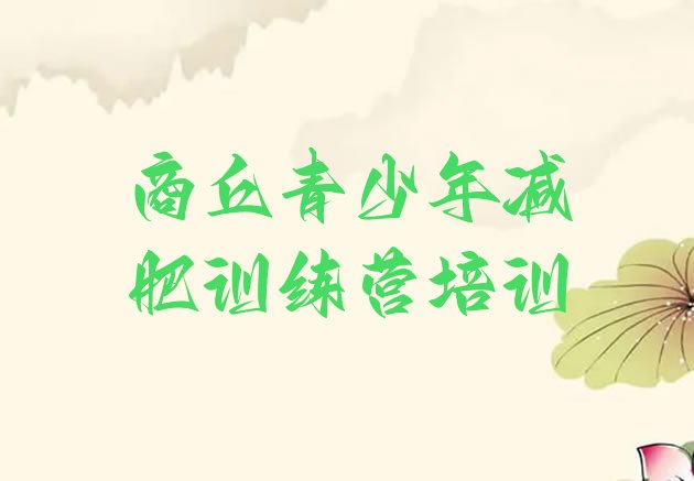 十大8月商丘梁园区减肥训练营封闭式排行榜