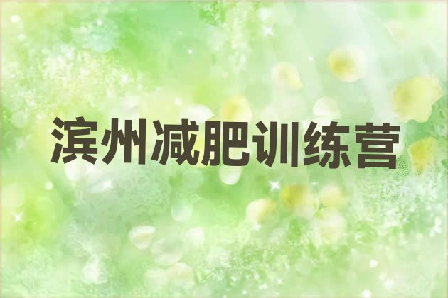 十大2024年滨州减肥训练营管用吗排行榜