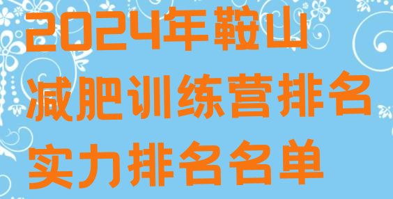 十大2024年鞍山减肥训练营排名实力排名名单排行榜