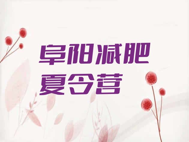 十大8月阜阳减肥训练营价格排行榜