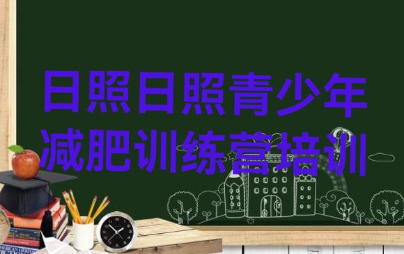 十大2024年日照哪里减肥训练营正规排行榜