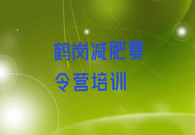 十大8月鹤岗附近减肥训练营排行榜