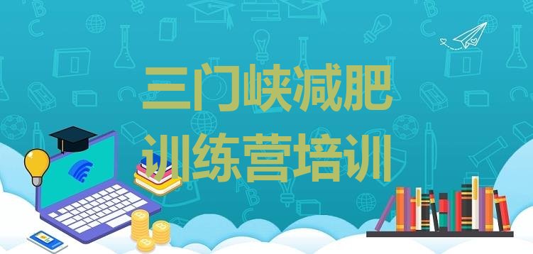 十大8月三门峡陕州区训练营减肥排名排行榜