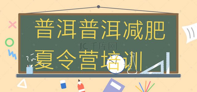 十大普洱减肥训练营报名十大排名排行榜