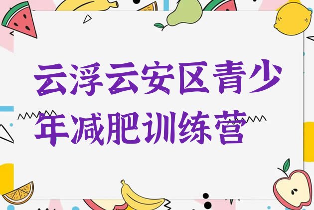 十大8月云浮云安区减肥训练营排名排行榜
