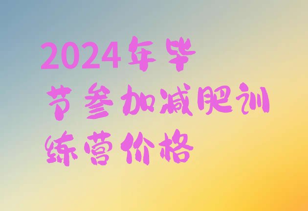 十大2024年毕节参加减肥训练营价格排行榜