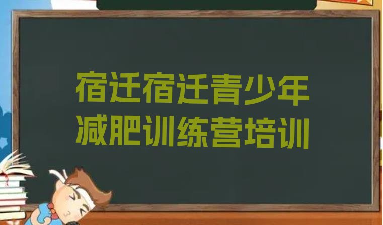 十大宿迁集中减肥训练营排行榜