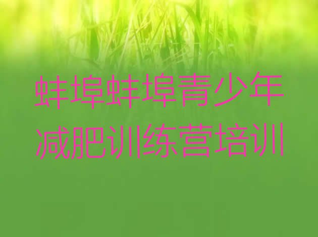 十大8月蚌埠减肥瘦身训练营排行榜
