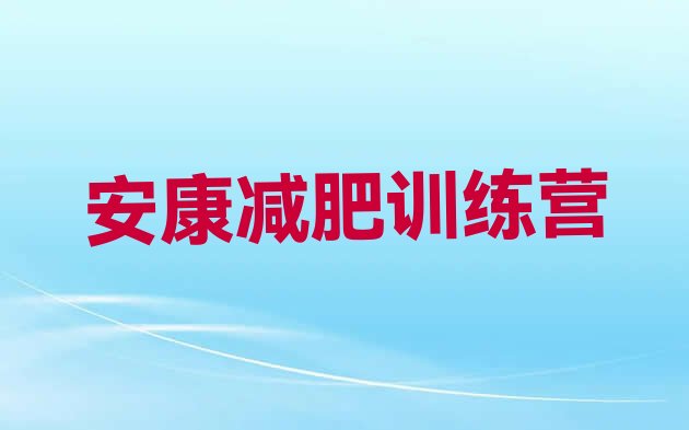 十大8月安康减肥训练营在哪里十大排名排行榜