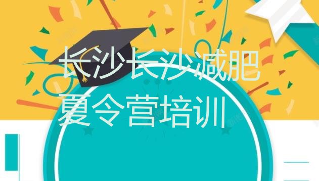 十大2024年长沙减肥训练基地排行榜