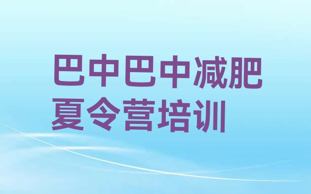 十大巴中巴州区减肥营多少钱推荐一览排行榜