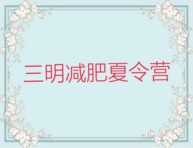 十大8月三明减肥达人减肥训练营十大排名排行榜