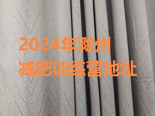 十大2024年滁州减肥训练营地址排行榜