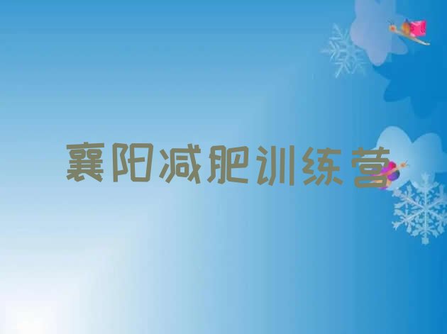 十大襄阳参加减肥训练营价格排行榜