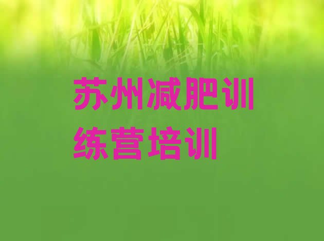 十大2024年苏州吴江区减肥训练营一个月多少钱排行榜