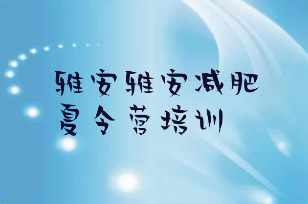 十大8月雅安减肥训练基地排行榜