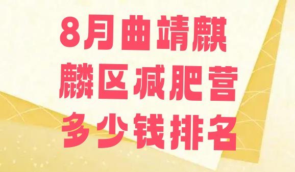 十大8月曲靖麒麟区减肥营多少钱排名排行榜