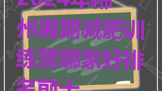 十大2024年郴州暑期减肥训练营哪家好排名前十排行榜