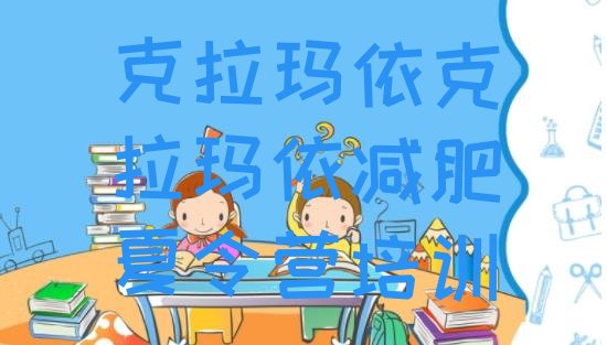十大克拉玛依减肥达人减肥训练营排名前十排行榜